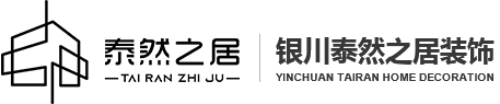 銀川裝修設(shè)計(jì)哪家好